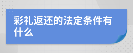 彩礼返还的法定条件有什么