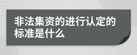 非法集资的进行认定的标准是什么