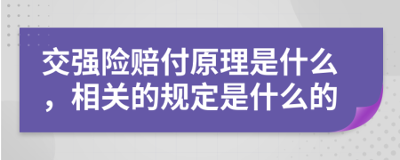 交强险赔付原理是什么，相关的规定是什么的