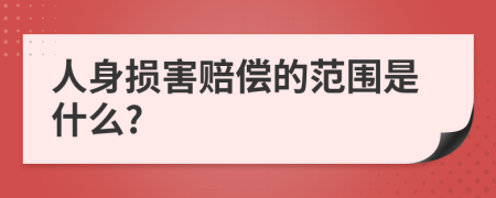 人身损害赔偿的范围是什么?