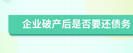 企业破产后是否要还债务