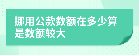 挪用公款数额在多少算是数额较大