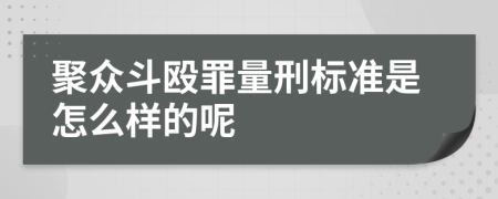 聚众斗殴罪量刑标准是怎么样的呢