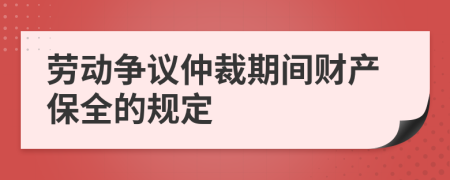 劳动争议仲裁期间财产保全的规定