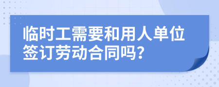 临时工需要和用人单位签订劳动合同吗？