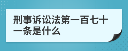 刑事诉讼法第一百七十一条是什么