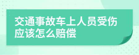 交通事故车上人员受伤应该怎么赔偿
