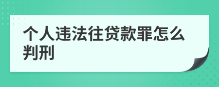 个人违法往贷款罪怎么判刑