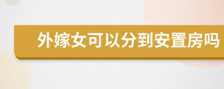 外嫁女可以分到安置房吗