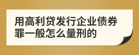 用高利贷发行企业债券罪一般怎么量刑的