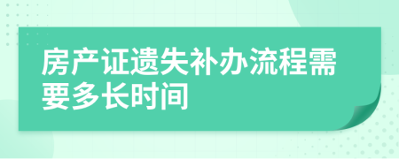 房产证遗失补办流程需要多长时间