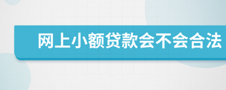 网上小额贷款会不会合法