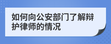 如何向公安部门了解辩护律师的情况