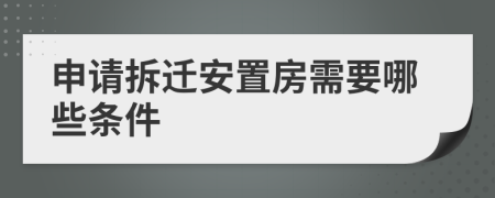 申请拆迁安置房需要哪些条件