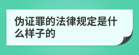 伪证罪的法律规定是什么样子的