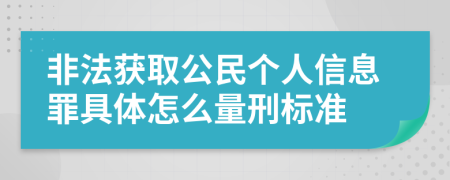 非法获取公民个人信息罪具体怎么量刑标准