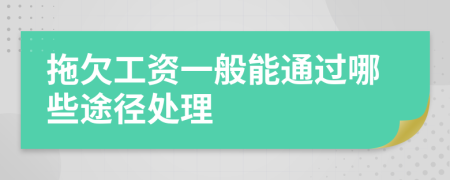 拖欠工资一般能通过哪些途径处理