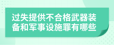 过失提供不合格武器装备和军事设施罪有哪些