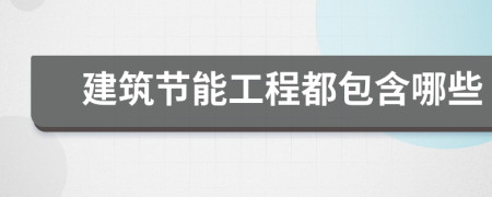 建筑节能工程都包含哪些