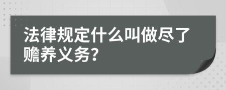 法律规定什么叫做尽了赡养义务？