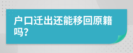 户口迁出还能移回原籍吗？