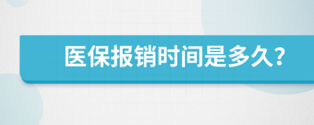 医保报销时间是多久？