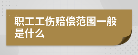 职工工伤赔偿范围一般是什么