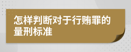 怎样判断对于行贿罪的量刑标准