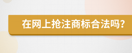 在网上抢注商标合法吗？