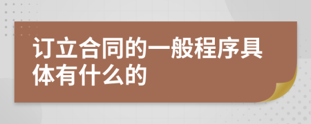 订立合同的一般程序具体有什么的