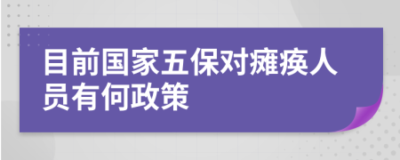 目前国家五保对瘫痪人员有何政策