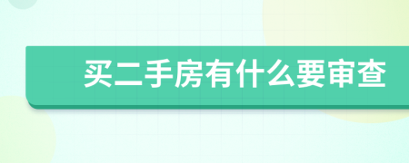 买二手房有什么要审查