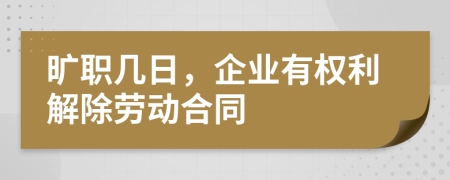 旷职几日，企业有权利解除劳动合同