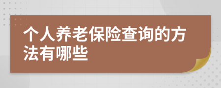 个人养老保险查询的方法有哪些
