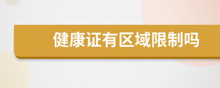 健康证有区域限制吗
