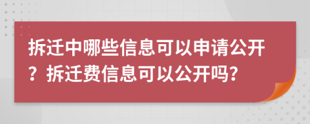 拆迁中哪些信息可以申请公开？拆迁费信息可以公开吗？