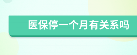 医保停一个月有关系吗