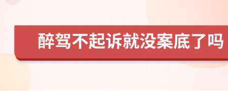 醉驾不起诉就没案底了吗