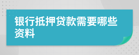 银行抵押贷款需要哪些资料