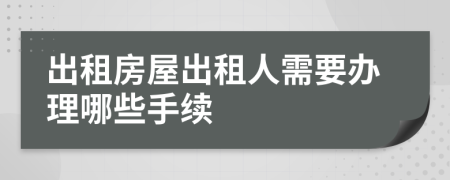 出租房屋出租人需要办理哪些手续