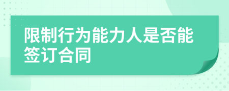 限制行为能力人是否能签订合同