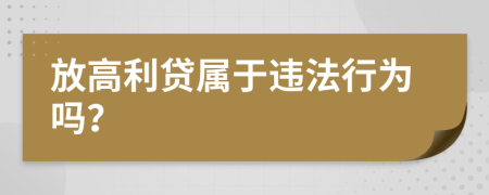 放高利贷属于违法行为吗？