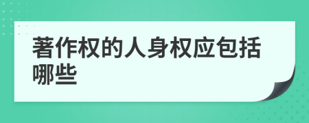 著作权的人身权应包括哪些