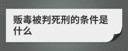 贩毒被判死刑的条件是什么