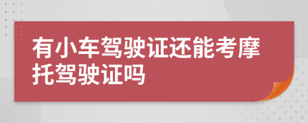 有小车驾驶证还能考摩托驾驶证吗