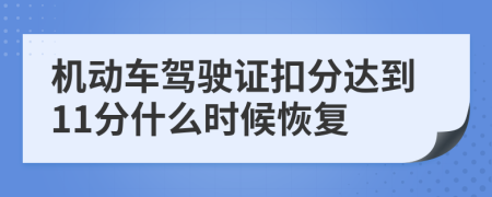 机动车驾驶证扣分达到11分什么时候恢复