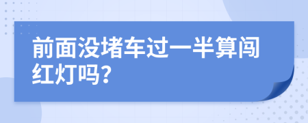 前面没堵车过一半算闯红灯吗？