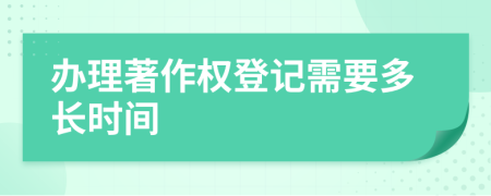 办理著作权登记需要多长时间