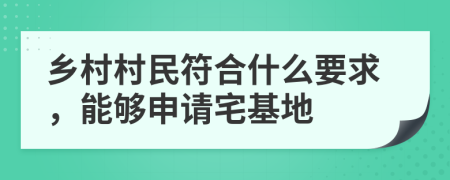 乡村村民符合什么要求，能够申请宅基地