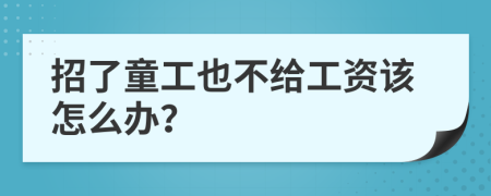 招了童工也不给工资该怎么办？